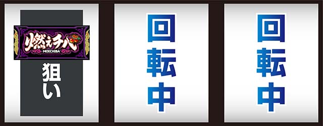 燃えチバ打ち方