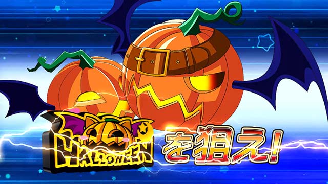 スマスロマジカルハロウィン8エピソードボーナス
