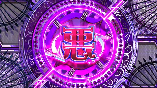 スマスロマジカルハロウィン8悪モード