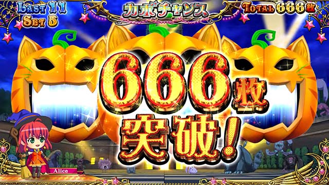 スマスロマジカルハロウィン8マジハロ8666枚突破
