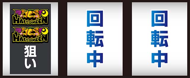 スマスロマジカルハロウィン8マジハロ8左リール2連カボチャ狙い