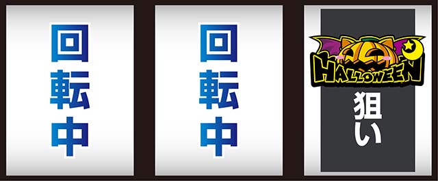 スマスロマジカルハロウィン8マジハロ8逆押し