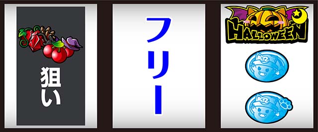 スマスロマジカルハロウィン8マジハロ8逆押し