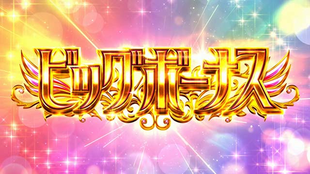 スマスロ魔法少女まどかマギカfBIG
