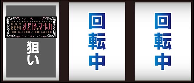 スマスロ魔法少女まどかマギカf打ち方