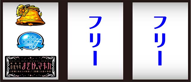 スマスロ魔法少女まどかマギカf打ち方