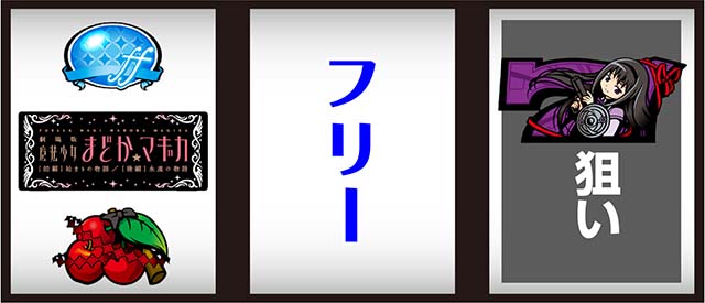 スマスロ魔法少女まどかマギカf打ち方