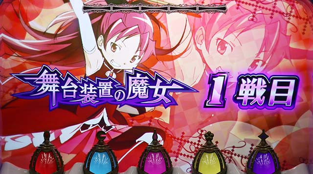 スマスロ魔法少女まどかマギカCZ