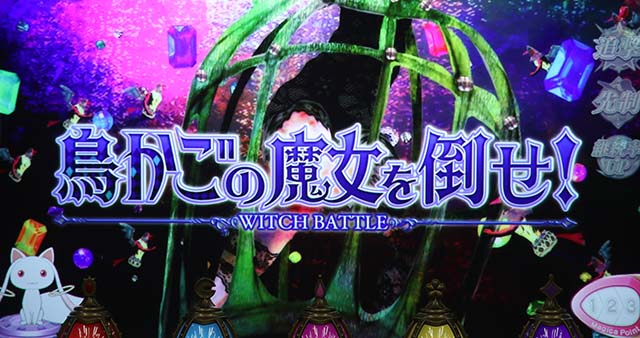 スマスロ魔法少女まどかマギカf連続演出