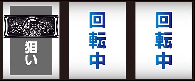 L大工の源さん超夢源スマスロ打ち方