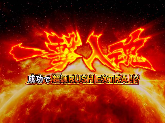 L大工の源さん超夢源スマスロ大工の源さん超源ラッシュ一撃入魂
