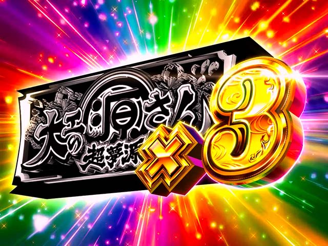 L大工の源さん超夢源スマスロ大工の源さん極源炎舞演出