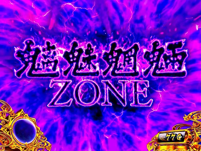 L大工の源さん超夢源スマスロ大工の源さん魑魅魍魎ゾーン