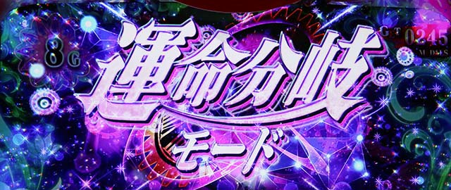 Lひぐらしのなく頃に業CZ運命分岐モード