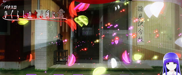 Lひぐらしのなく頃に 業 スマスロひぐらしのなく頃に演出