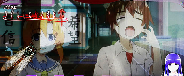 Lひぐらしのなく頃に 業 スマスロひぐらしのなく頃に演出