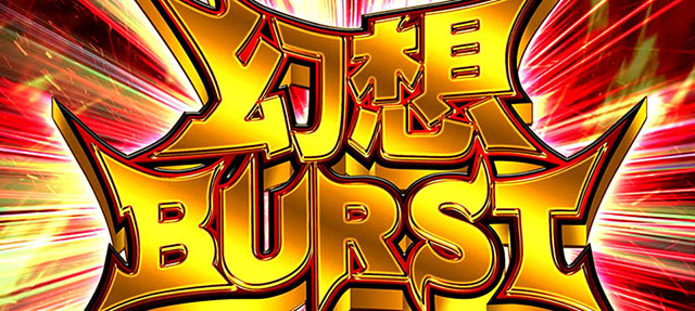 スマスロとある魔術の禁書目録幻想バースト