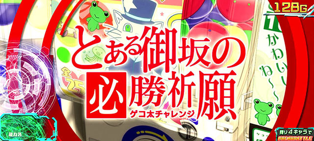 スマスロとある魔術の禁書目録とある御坂の必勝祈願