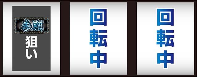 スマスロケンガンアシュラ打ち方