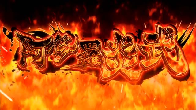 スマスロケンガンアシュラ阿修羅炎武