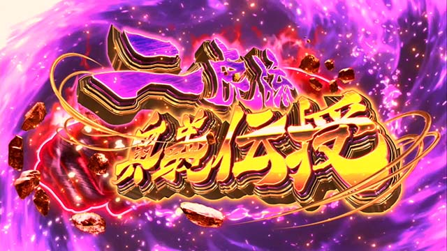 スマスロケンガンアシュラ二虎流奥義伝授