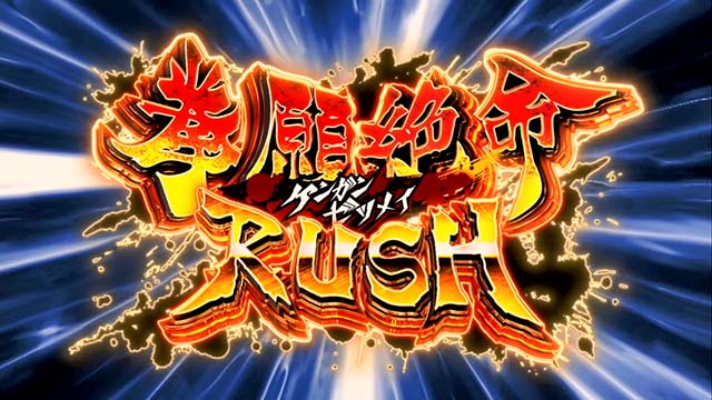 スマスロケンガンアシュラ拳願絶命ラッシュAT