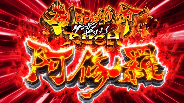 スマスロケンガンアシュラ上位AT