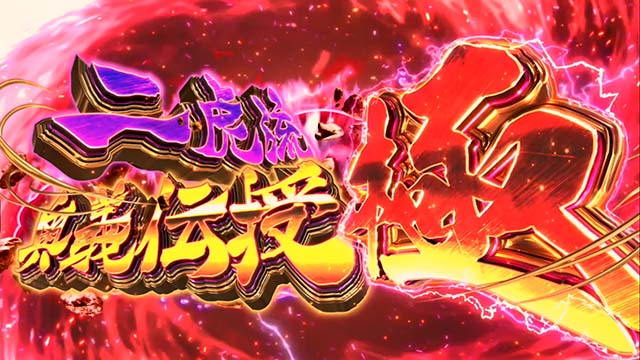 スマスロケンガンアシュラ二虎流奥義伝授 極