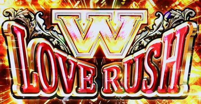 スマスロラブ嬢3Wラブラッシュ概要