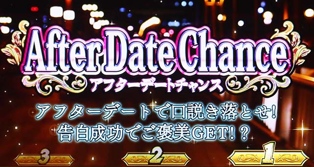スマスロLラブ嬢アフターデートチャンス