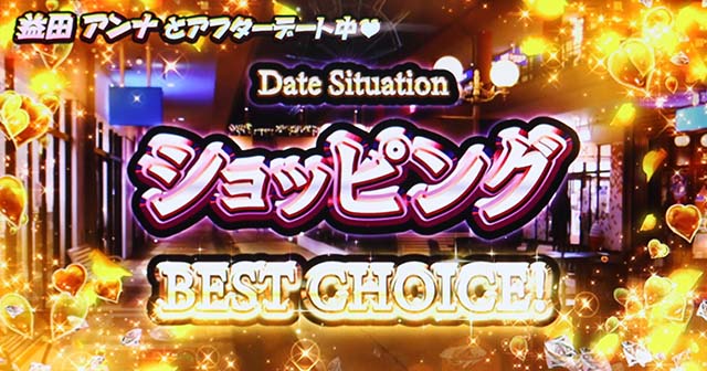 スマスロLラブ嬢アフターデートチャンス