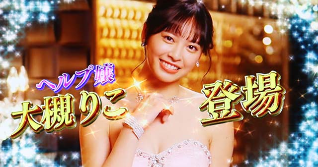 スマスロLラブ嬢アフターデートチャンスヘルプ嬢