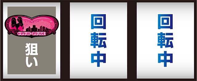 スマスロLラブ嬢打ち方