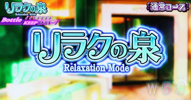 スマスロラブ嬢リラクの泉