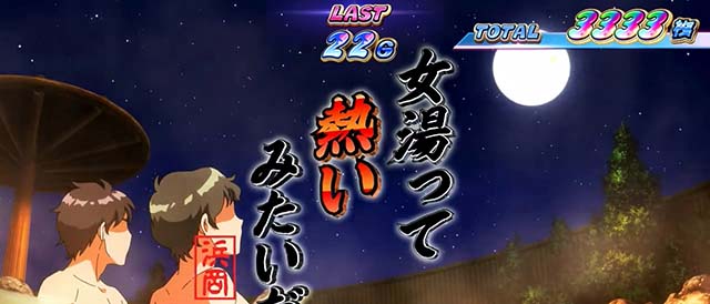 スマスロモンキーターン5温泉モード