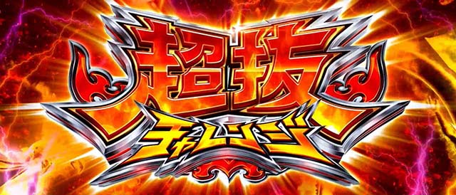 スマスロLモンキーターンV超抜チャレンジCZ