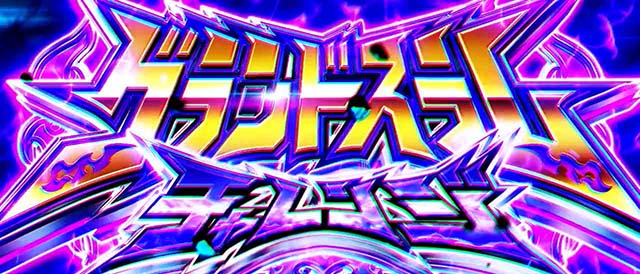 スマスロLモンキーターンVグランドスラムチャレンジ