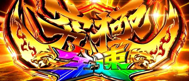 スマスロLモンキーターンV究極全速モード