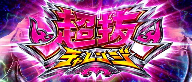 スマスロLモンキーターンV青島超抜チャレンジ