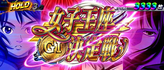 スマスロLモンキーターンV女子王座決定戦