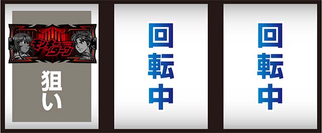 スマスロLモンキーターンV打ち方