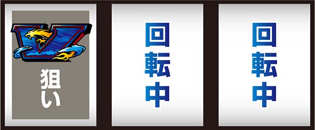 スマスロLモンキーターンV打ち方