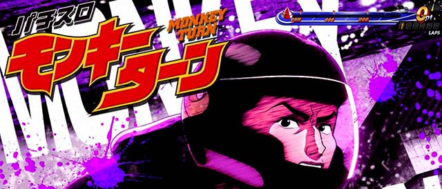 スマスロLモンキーターンVアイキャッチ