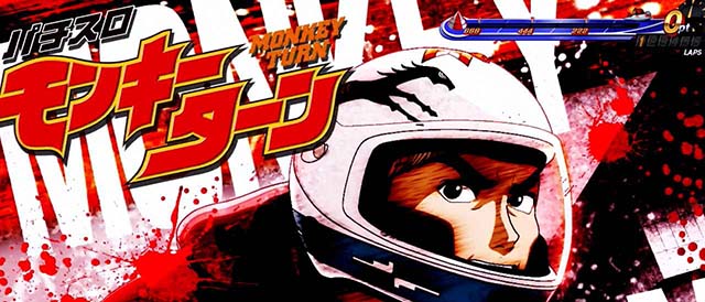 スマスロLモンキーターンVアイキャッチ