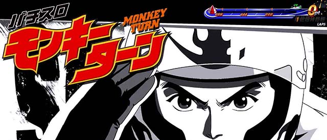 スマスロLモンキーターンVアイキャッチ