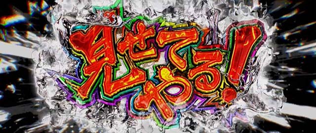 スマスロモンキーターン5見せてやる！ループ