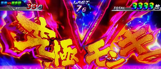 スマスロモンキーターン5青島SG青島全速モード究極Vフリーズ