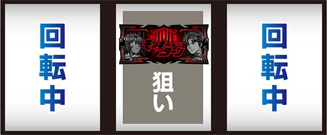 スマスロモンキーターンV変則押し（AT中専用）