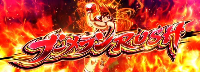 L リングにかけろ1 Vスマスロリンかけブーメランラッシュ