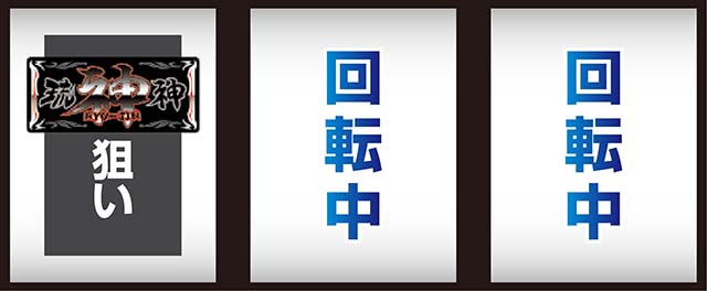 琉神スイカバージョン打ち方